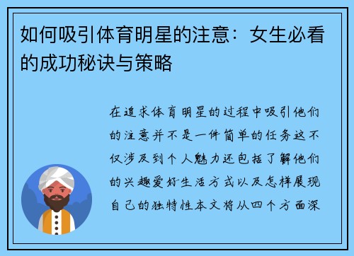 如何吸引体育明星的注意：女生必看的成功秘诀与策略