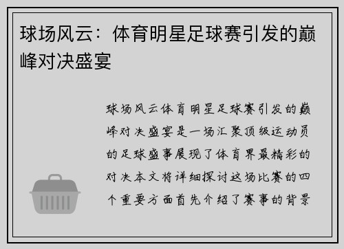 球场风云：体育明星足球赛引发的巅峰对决盛宴